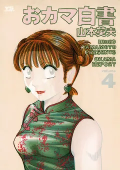 おカマ白書 ４