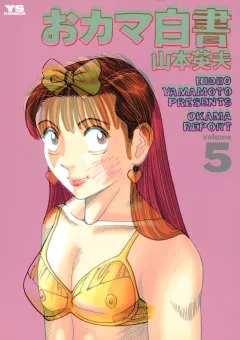 おカマ白書 ５