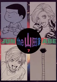 the  山田家 7