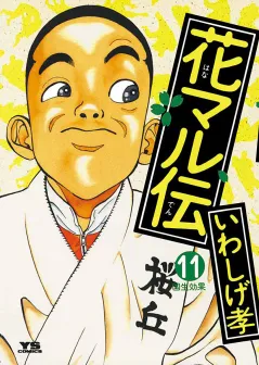 花マル伝 11