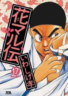 花マル伝 17