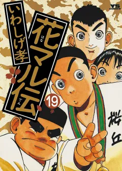 花マル伝 19