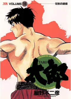 太郎（TARO） 11