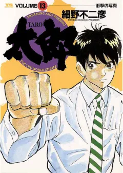太郎（TARO） 13
