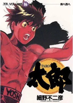 太郎（TARO） 16