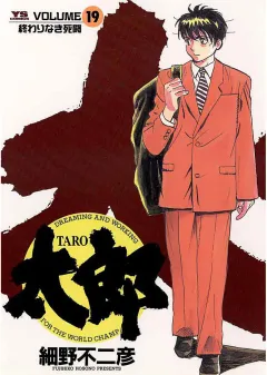 太郎（TARO） 19