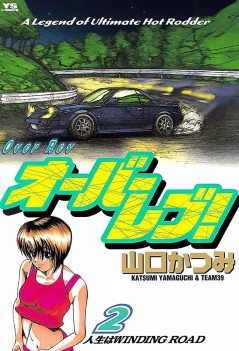 オーバーレブ! 2