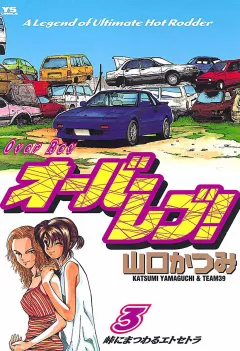 オーバーレブ! 3