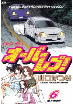 オーバーレブ! 6