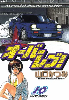 オーバーレブ! 10