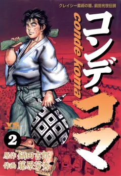 コンデ・コマ 2