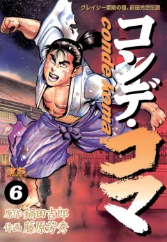 コンデ・コマ 6