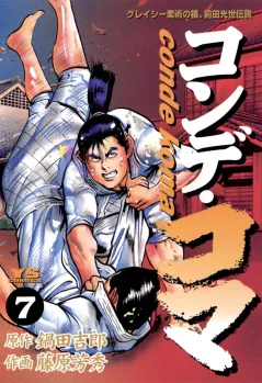 コンデ・コマ 7