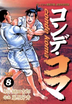 コンデ・コマ 8