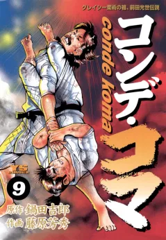 コンデ・コマ 9