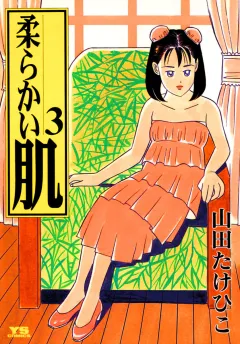 柔らかい肌