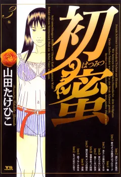 初蜜 3