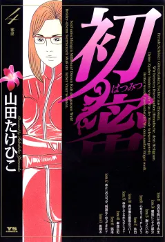 初蜜 4