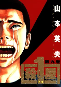 殺し屋　１（イチ） ９