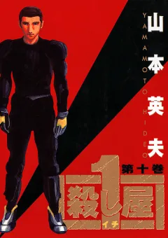 殺し屋　１（イチ） １０