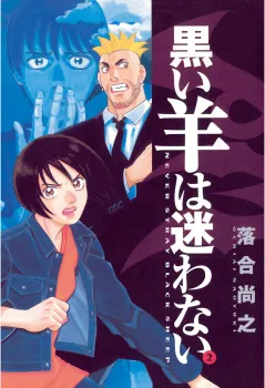 黒い羊は迷わない