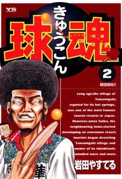 球魂 2