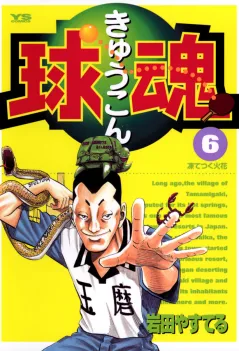 球魂 6