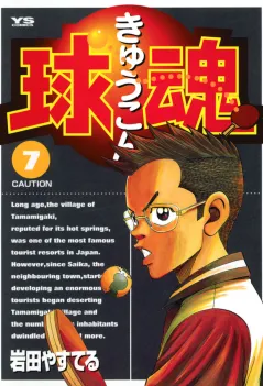 球魂 7