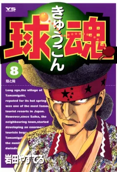 球魂 8