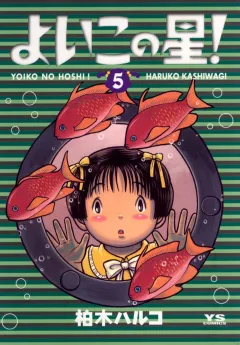 よいこの星! 5
