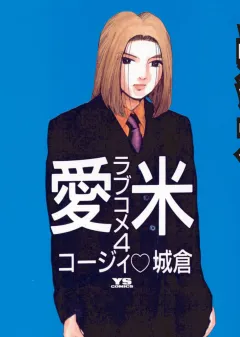 愛米(ラブコメ) 4