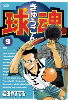 球魂 9
