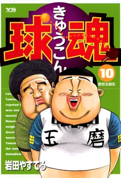球魂 10