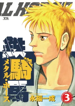 鉄騎馬（メタル・ホース） 3