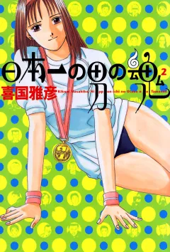 日本一の男の魂 2