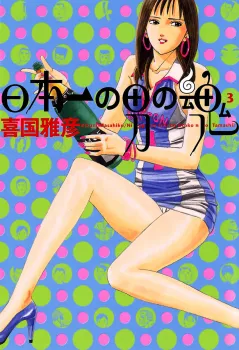 日本一の男の魂 3