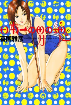 日本一の男の魂 6