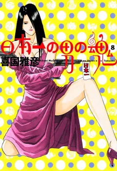 日本一の男の魂 8