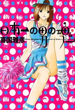 日本一の男の魂 9