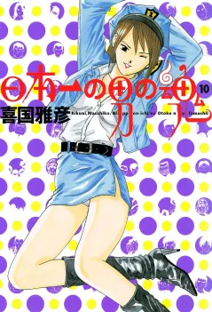 日本一の男の魂 10