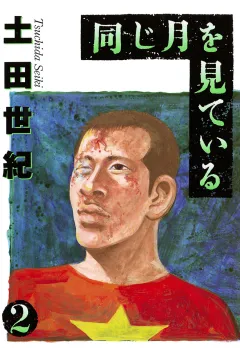 同じ月を見ている 2