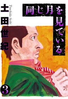 同じ月を見ている 3