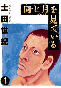 同じ月を見ている 4