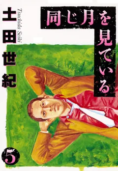 同じ月を見ている 5
