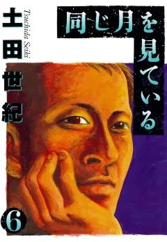 同じ月を見ている 6