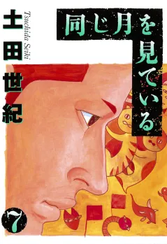同じ月を見ている 7