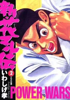 新・花マル伝 2