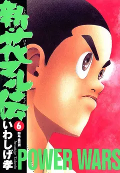 新・花マル伝 6