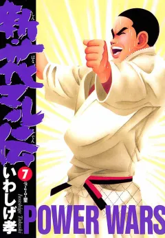 新・花マル伝 7