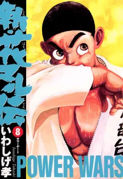 新・花マル伝 8